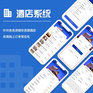 定结酒店行业小程序开发