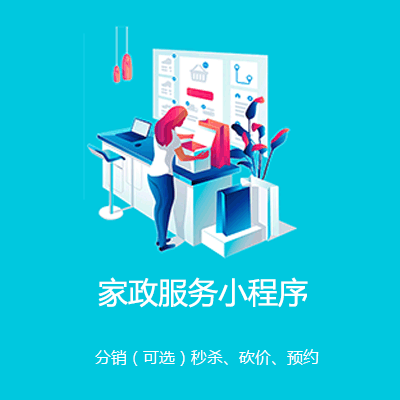定结家政服务小程序开发