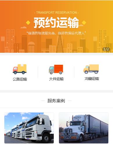 定结运输服务小程序开发