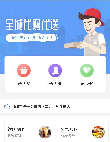 定结跑腿服务小程序开发