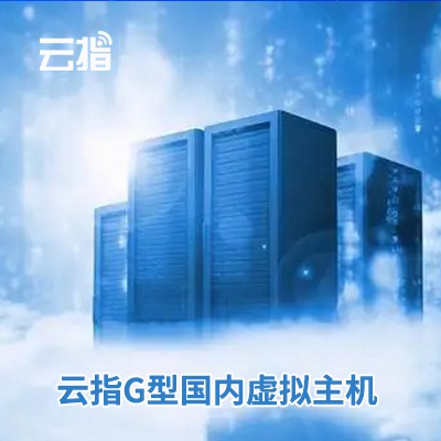 定结云指G型国内虚拟主机渠道价购买