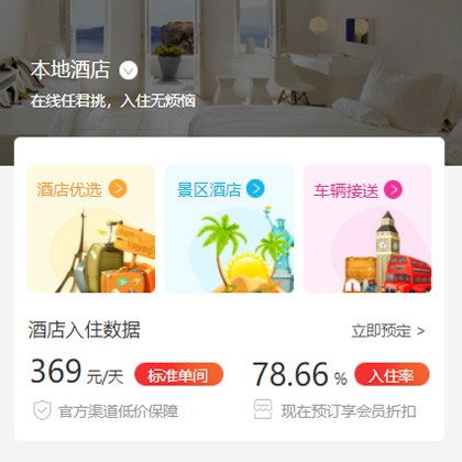 定结同城酒店优选小程序商城制作