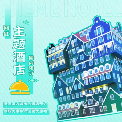 定结主题酒店小程序商城制作