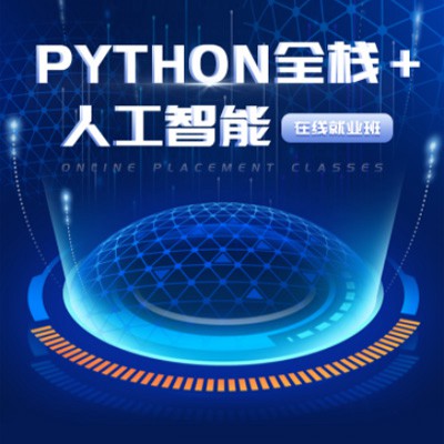 定结python开发培训小程序开发