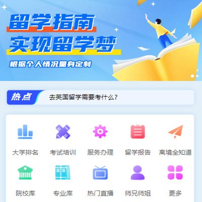 定结留学指南小程序开发