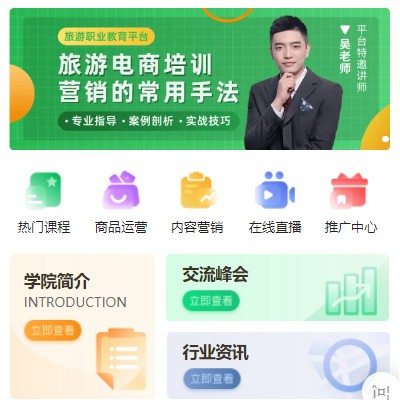 定结旅行行业电商培训小程序开发