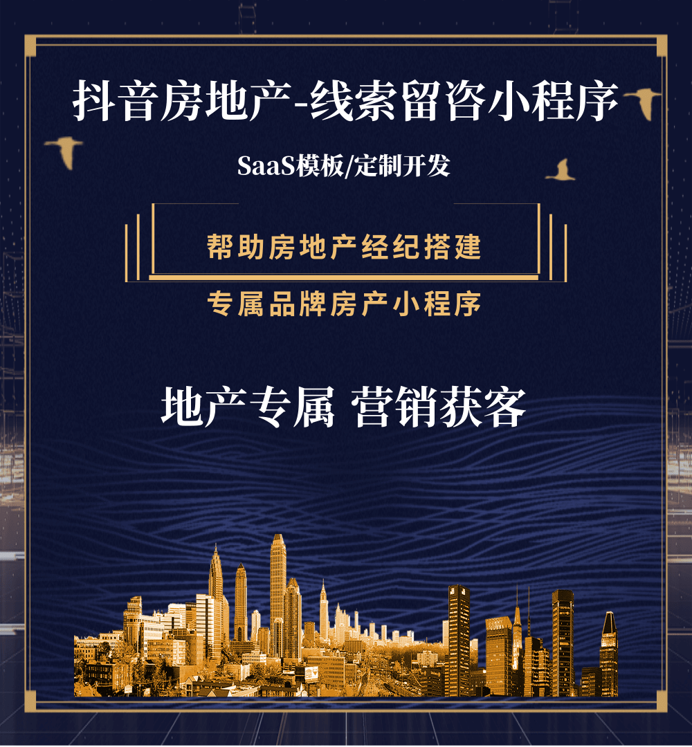 定结房地产获客抖音小程序